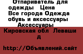 Отпариватель для одежды › Цена ­ 800 - Все города Одежда, обувь и аксессуары » Аксессуары   . Кировская обл.,Леваши д.